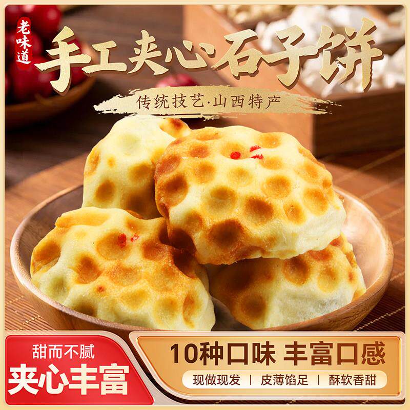 夹心石头饼山西翼城特产多口味石子饼石子馍手工现做现发顺丰包邮