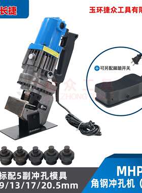 长捷 手提式电动冲孔机MHP-40 净重12kg插电使用 电动液压冲孔机