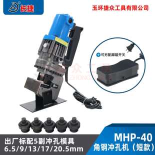 长捷 手提式 电动冲孔机MHP 电动液压冲孔机 净重12kg插电使用
