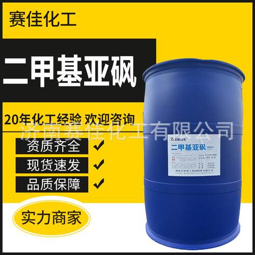DMSO二甲基亚砜现货渗透剂稀释剂去染剂染色载体国标二甲基亚砜