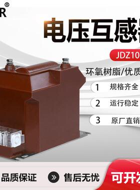 JDZ10-10KV户内高压电压互感器RZL10成套开关柜内10/0.1/0.22感应