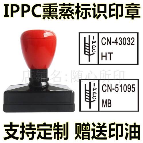 IPPC熏蒸标示印章 自动回墨章定制 光敏印章55X30mm