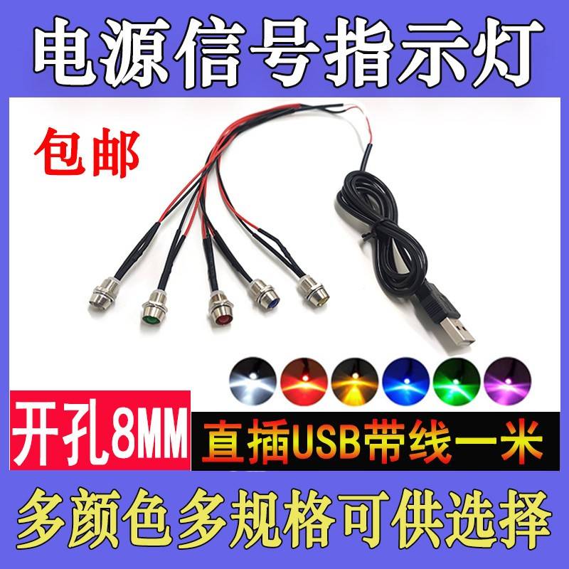8MM金属指示灯5V 12V带USB直插电红绿小型设备工作电源信号小灯泡
