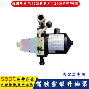 适用东风1230紫罗兰153驾驶室举升液压油泵手动升降油缸汽车配件