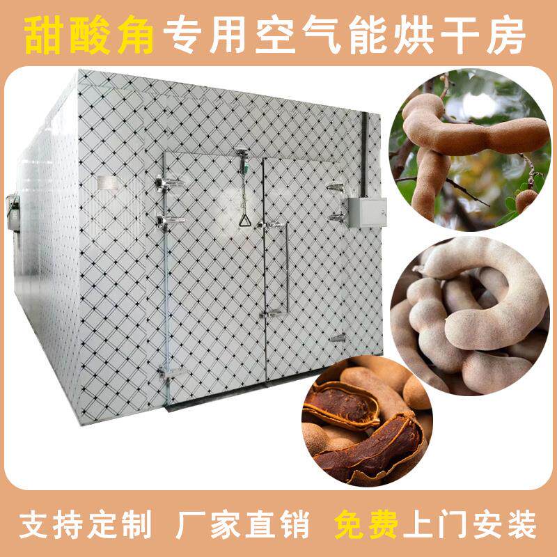 空气能酸角烘干机大型云南甜酸角烘干箱热泵罗望子酸豆烘干设备