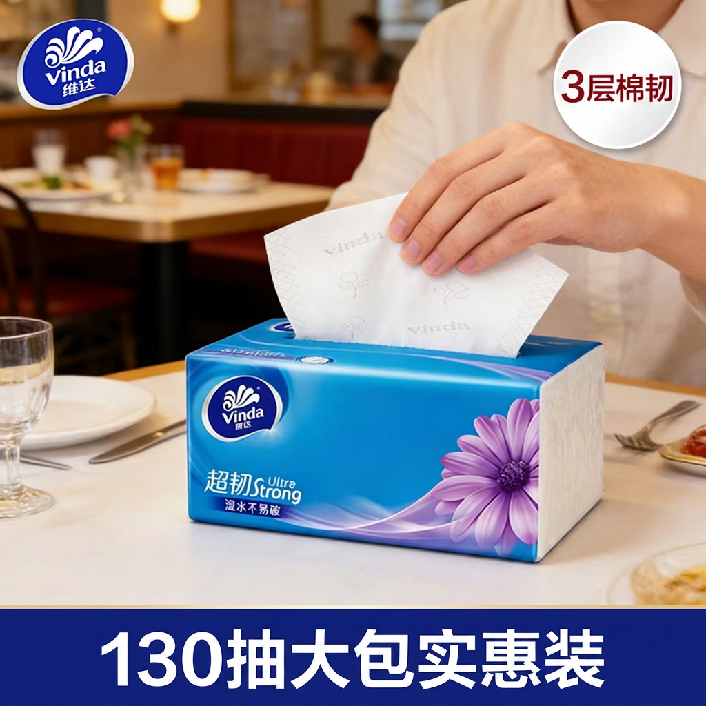 维达棉韧抽纸3层加厚家用卫生纸餐巾纸面巾纸130抽大包实惠装