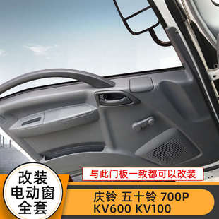 适配庆铃五十铃700P 电动车窗玻璃升降器总成 KV600 KV100手摇改装
