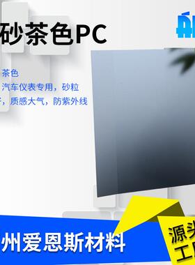 半透明磨砂茶色PC片材PP卷材耐高温胶片透光板砂纹多样耐热pc片
