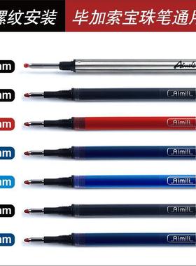 Aimili毕加索笔芯通用M06宝珠笔916螺纹宝珠笔中性水笔蓝黑红色蓝色笔芯医生学生作业考试0.5 1.0mm