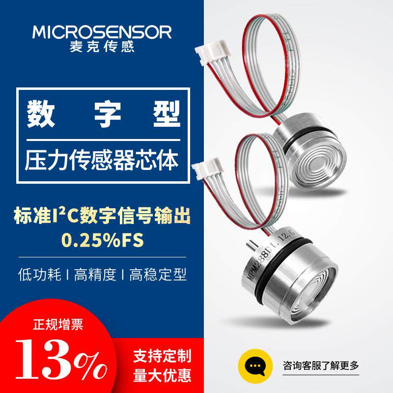 麦克传感经济型小体积标准数字输出IIC压力传感变送器I2C气体液体