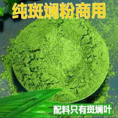 纯斑斓叶粉斑斓粉班兰叶粉香兰叶戚风蛋糕烘焙奶茶原料斑斓椰汁糕