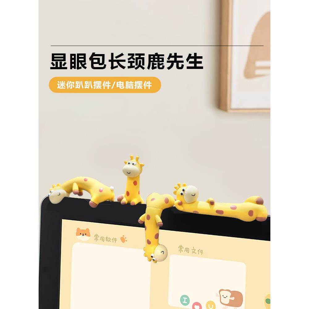 显眼包长颈鹿电脑屏幕趴趴摆件办公桌工位氛围布置打工人上班发疯