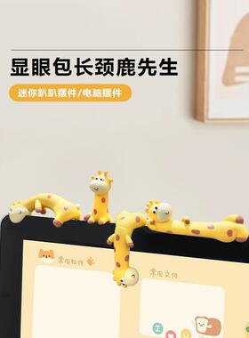 显眼包长颈鹿电脑屏幕趴趴摆件办公桌工位氛围布置打工人上班发疯