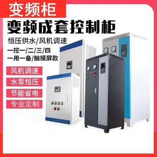 变频柜变频恒压供柜水动制化成套配电箱自水泵风机配MUN电控柜