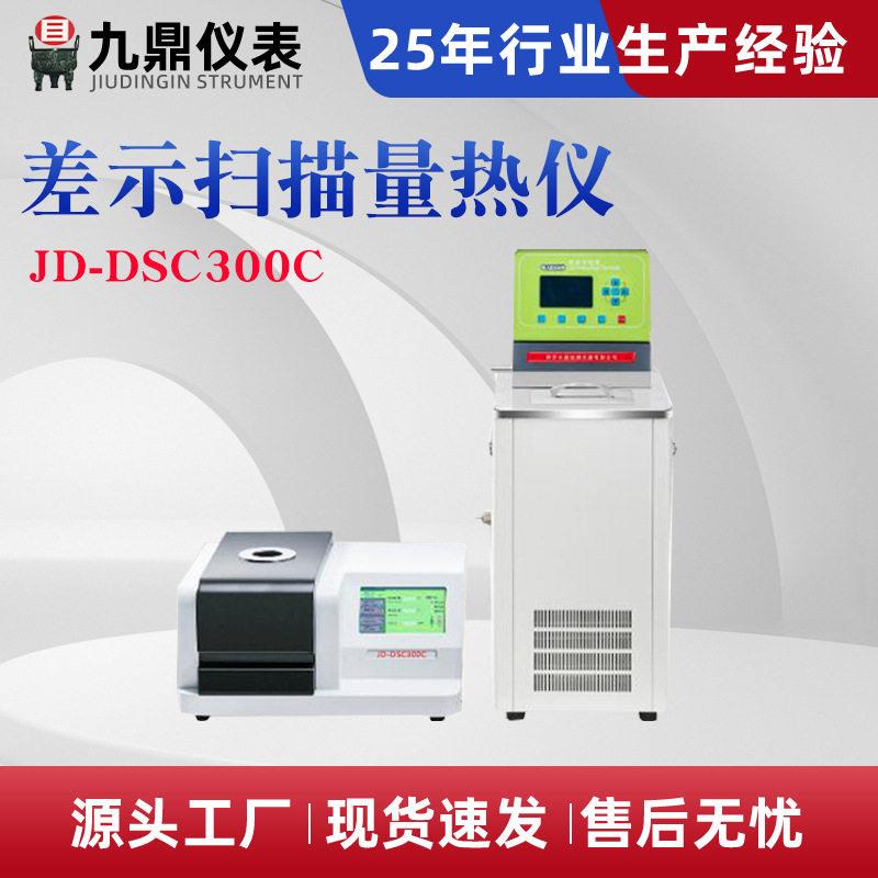 DSC差示扫描量热仪玻璃化转变温度熔点热焓值固化温度氧化诱导期