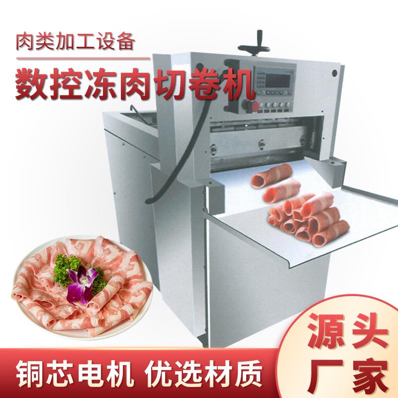 双卷双丝杠羊肉卷切片机肥牛五花肉刨片机全自动数控冻肉切肉卷机