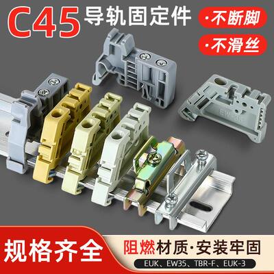 C45导轨固定件e-uk端子排终端卡扣阻流塞配电箱空开 滑轨限位器