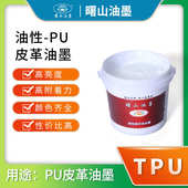 批发 附着力好 曙山油墨 TPU亮光油墨高亮度PU油性皮革油墨弹性好