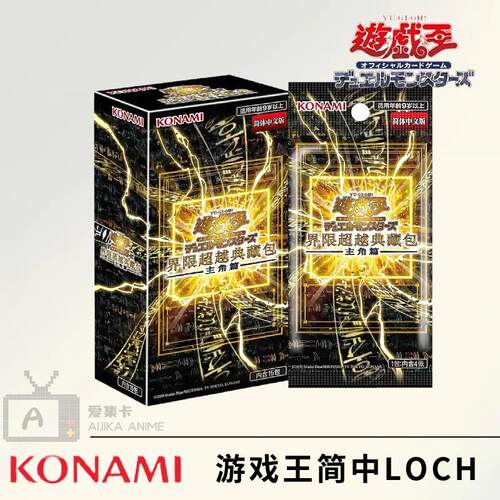 正版游戏王简中年盒LOCH补充包 主角篇 界限超越典藏包 现货