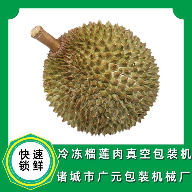 速冻榴莲肉真空包装机 冷冻托盒榴莲肉双室真空包装机手动摆臂