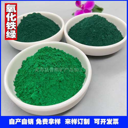 【普熙铁绿】金刚砂水泥砂浆用氧化铁 砖瓦混凝土沥青用氧化铁绿