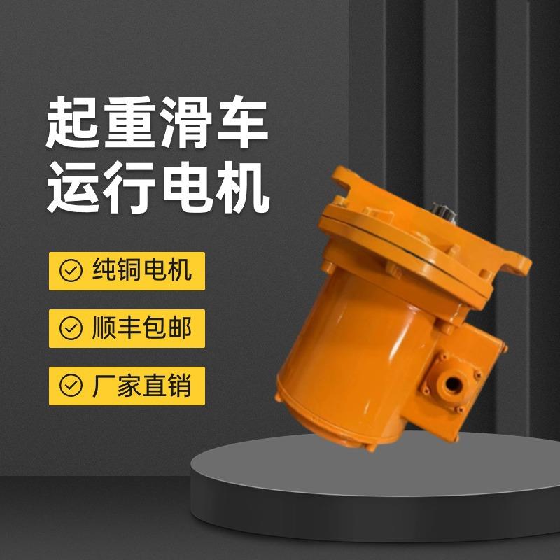 环链电动葫芦运行电机三相异步电磁制动电动机起重滑车马跑车电机