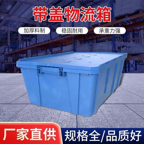 塑料带盖物流箱周转箱超市仓库物流箱塑料框零件箱蓝色周转箱厂家