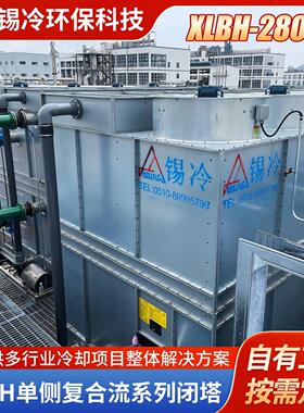 XLBH-280T单侧复合流系列闭式冷却塔大型户外工业循环水系统厂家