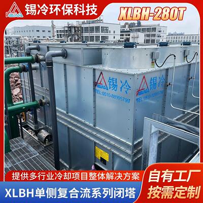 XLBH-280T单侧复合流系列闭式冷却塔大型户外工业循环水系统厂家