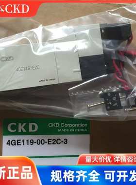CKD电磁阀 4GE119R/219R/229R/239R-00-HC-E2C-3 全新原装进口