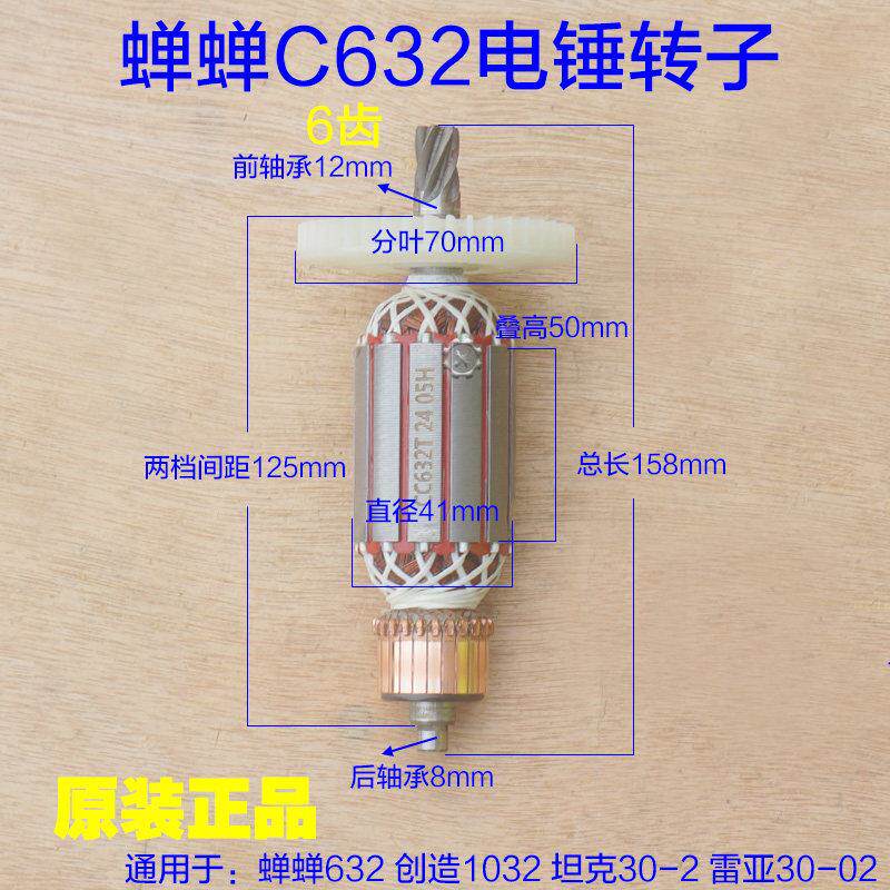 蝉蝉C632力信 芯知蓝电锤转子 坦克30-2 创造1032定子加长6齿配件图片
