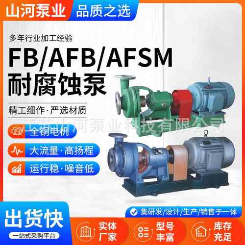 FB/AFB/AFSM系列耐腐蚀泵江苏化工卧式单级灌溉离心泵
