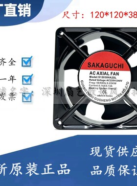 SAKAGUCHI S12038HA2SL AC220V 0.14A/0.13A轴流风机120*120*38mm