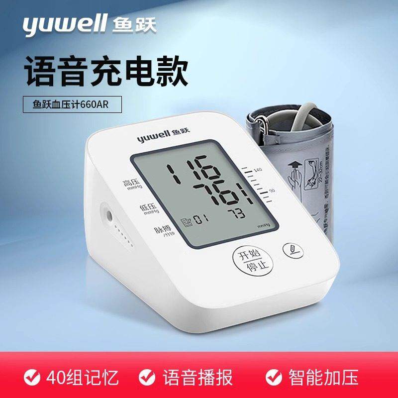 鱼跃电子压计660AR上臂式压量仪语音充电款家用压量计