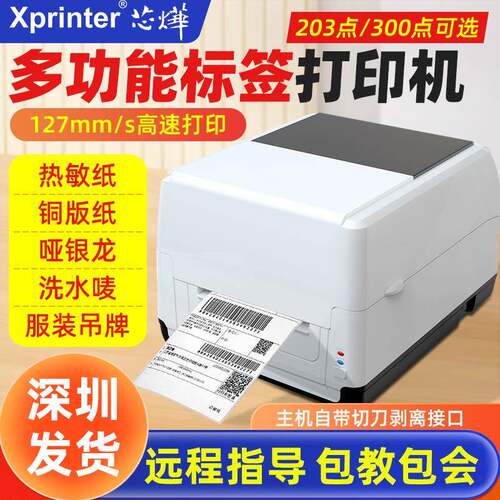 芯烨XP-451E热转印/热敏打印机不干胶快递面单吊牌标签条码打印机