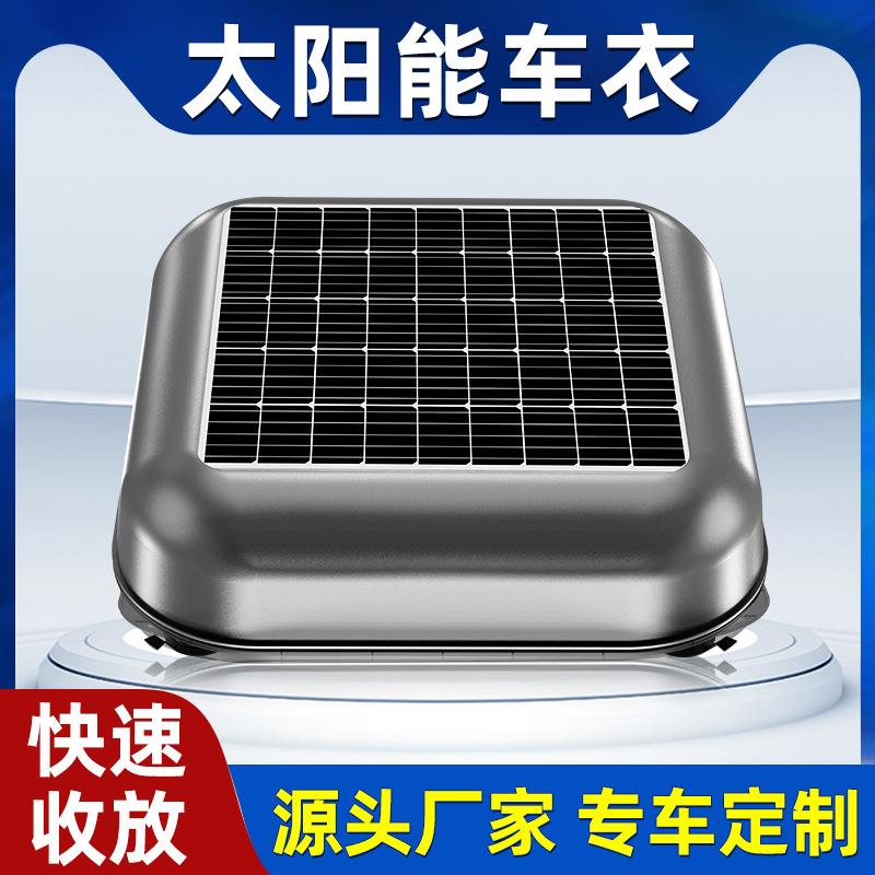 中优淘太阳能全自动车衣车罩防晒防雨隔热四季通用电动suv遮阳