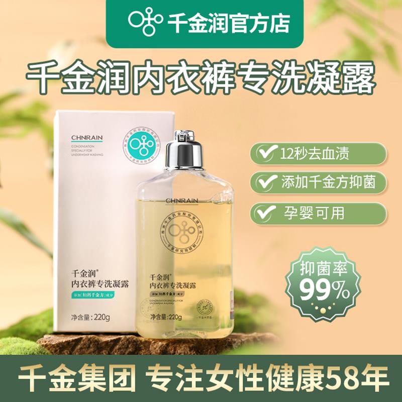 千金润内衣裤清洗液女士母婴专用手洗抑菌除螨洗衣液去血渍清洗剂