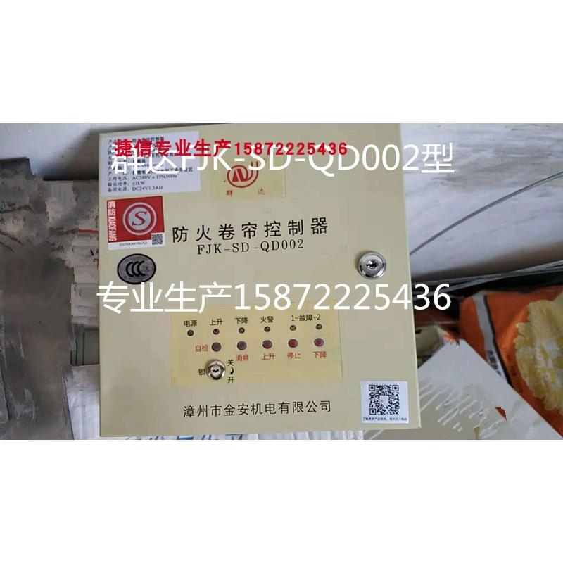 新品群达FJK-SD-QD001防火卷帘门控制箱金安YFH-2闸器控制盒QD002