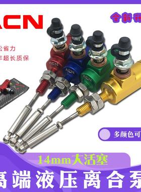 ACN摩托车越野车跑车拉线改装液压离合器14mmCNC分泵下泵省力通用