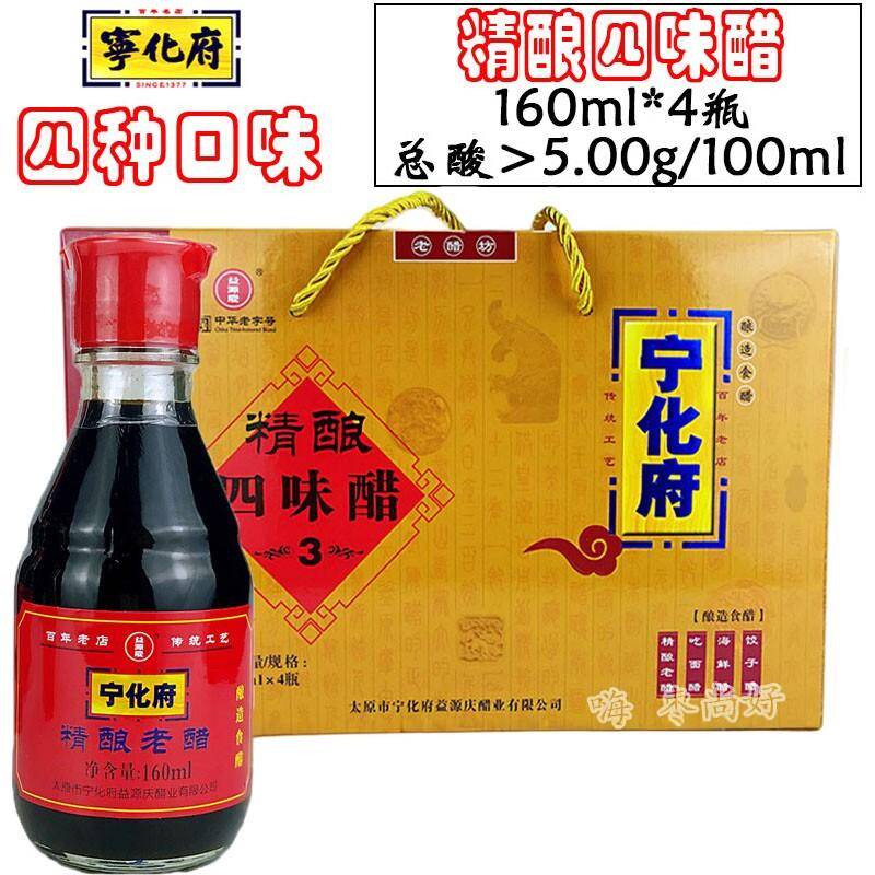 宁化府精酿四味醋礼盒 桌上瓶160ml*4瓶粮食醋 山西老醋 风味醋