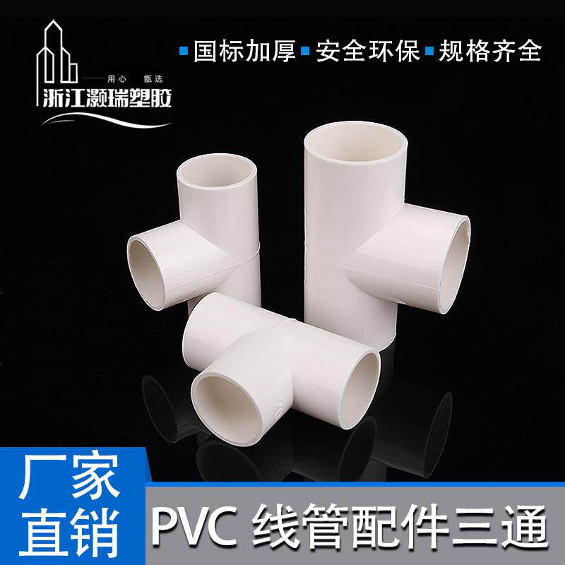 PVC三通穿线管配件线管三通阻燃加厚三通电线管配件20 25 32 40
