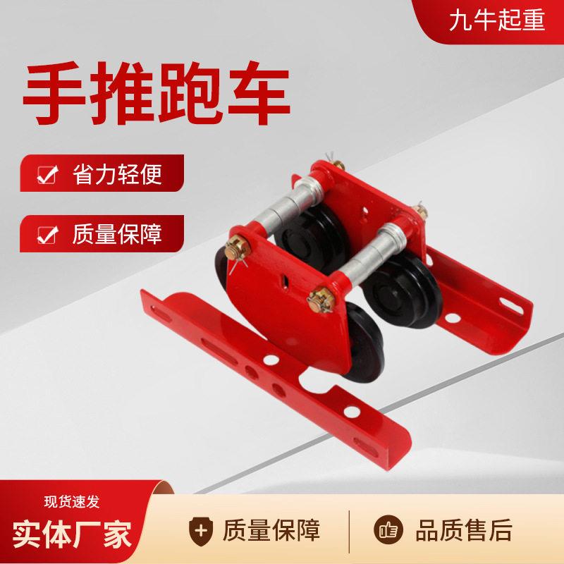 手推手拉跑车手动轨小车工字钢滑轮行车手拉起重葫芦跑车