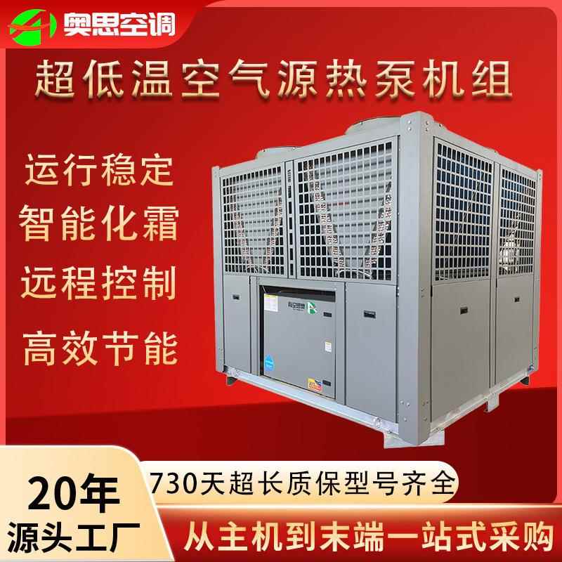 超低温空气源热泵机组商用低温风冷模块制冷制热超低温空气能热泵
