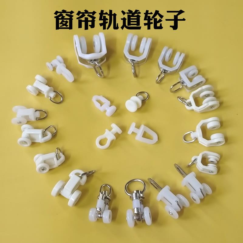 窗帘轨道配件滑轮子 老式窗帘滑轮轮子 直轨弯轨导轨挂钩滚珠