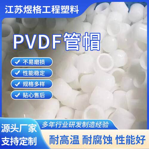 厂家pvdf管帽热熔焊接管堵pvdf闷盖pvdf管件化工防腐耐酸碱