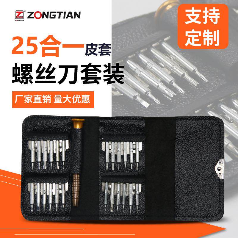 25合一螺丝刀套装皮套便携组合螺丝批手机拆机维修电脑工具