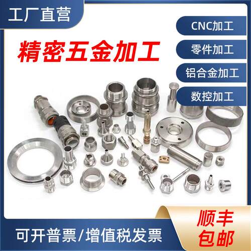 CNC加工铝合金不锈钢铁黄铜数控车铣床机械五金机械零件来图个性