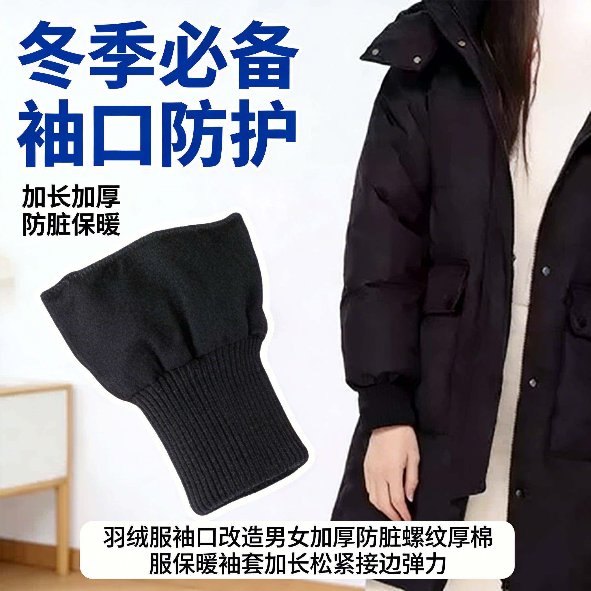 羽绒服袖口改造男女加厚防脏螺纹厚棉服保暖袖套加长松紧接边弹力