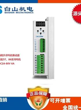 深圳白山机电工厂店两相步进电机驱动器DM265MB可配BS86HB65-04