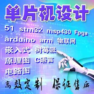 电路设计代画PCB图AD原理图硬件stm32单片机C51程序开发DSP嵌入式